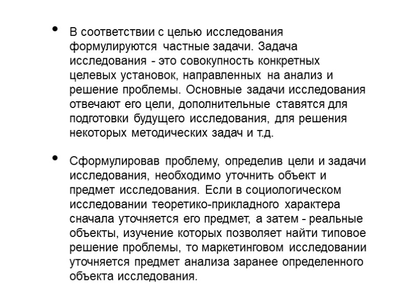 В соответствии с целью исследования формулируются частные задачи. Задача исследования - это совокупность конкретных